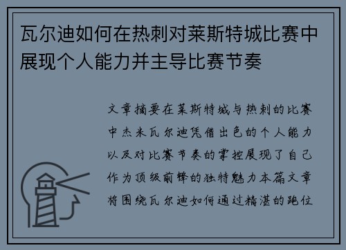 瓦尔迪如何在热刺对莱斯特城比赛中展现个人能力并主导比赛节奏 瓦尔迪如何在热刺对莱斯特城比赛中展现个人能力并主导比赛节奏