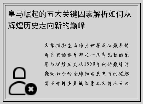 皇马崛起的五大关键因素解析如何从辉煌历史走向新的巅峰