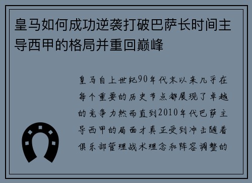 皇马如何成功逆袭打破巴萨长时间主导西甲的格局并重回巅峰 皇马如何成功逆袭打破巴萨长时间主导西甲的格局并重回巅峰