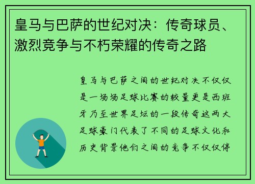 皇马与巴萨的世纪对决:传奇球员、激烈竞争与不朽荣耀的传奇之路 皇马与巴萨的世纪对决:传奇球员、激烈竞争与不朽荣耀的传奇之路