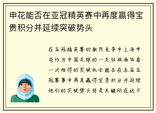 申花能否在亚冠精英赛中再度赢得宝贵积分并延续突破势头 申花能否在亚冠精英赛中再度赢得宝贵积分并延续突破势头