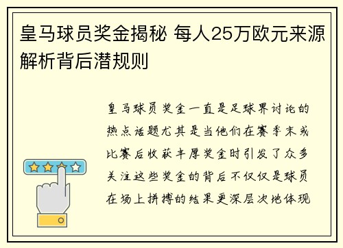 皇马球员奖金揭秘 每人25万欧元来源解析背后潜规则
