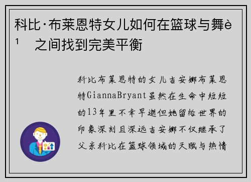 科比·布莱恩特女儿如何在篮球与舞蹈之间找到完美平衡