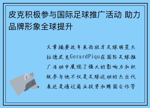 皮克积极参与国际足球推广活动 助力品牌形象全球提升