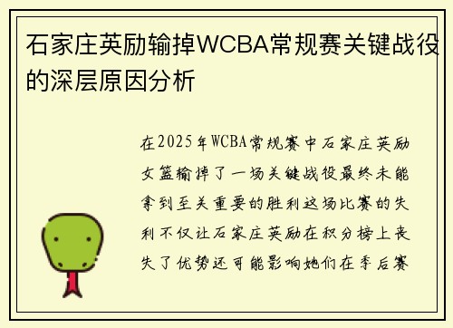 石家庄英励输掉WCBA常规赛关键战役的深层原因分析