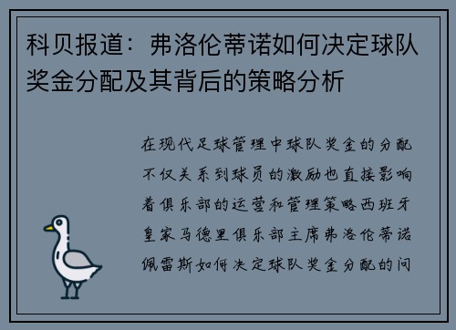 科贝报道:弗洛伦蒂诺如何决定球队奖金分配及其背后的策略分析 科贝报道:弗洛伦蒂诺如何决定球队奖金分配及其背后的策略分析