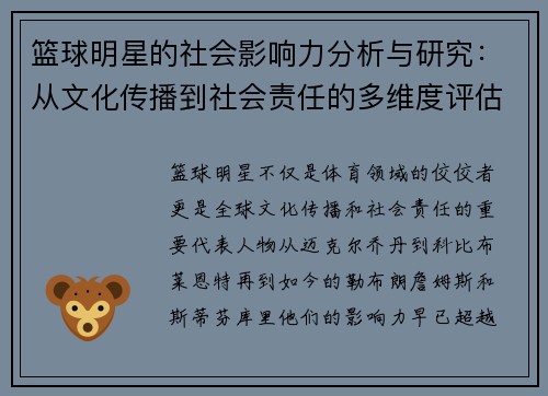篮球明星的社会影响力分析与研究：从文化传播到社会责任的多维度评估