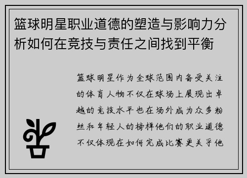 篮球明星职业道德的塑造与影响力分析如何在竞技与责任之间找到平衡 篮球明星职业道德的塑造与影响力分析如何在竞技与责任之间找到平衡