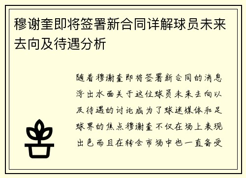 穆谢奎即将签署新合同详解球员未来去向及待遇分析