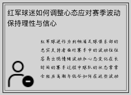 红军球迷如何调整心态应对赛季波动保持理性与信心