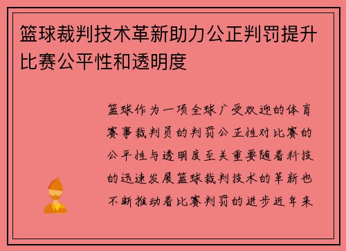 篮球裁判技术革新助力公正判罚提升比赛公平性和透明度