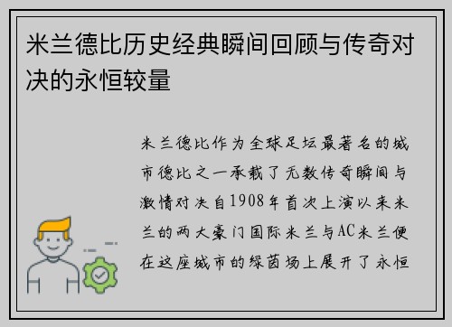 米兰德比历史经典瞬间回顾与传奇对决的永恒较量