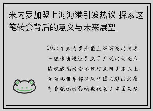 米内罗加盟上海海港引发热议 探索这笔转会背后的意义与未来展望 米内罗加盟上海海港引发热议 探索这笔转会背后的意义与未来展望