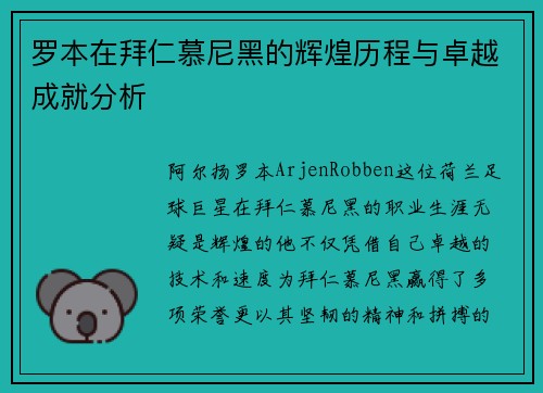 罗本在拜仁慕尼黑的辉煌历程与卓越成就分析 罗本在拜仁慕尼黑的辉煌历程与卓越成就分析