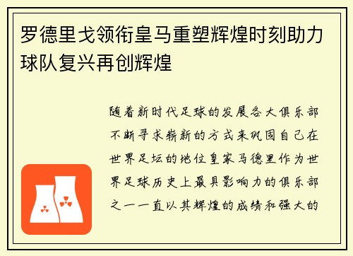 罗德里戈领衔皇马重塑辉煌时刻助力球队复兴再创辉煌