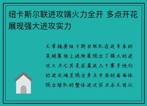 纽卡斯尔联进攻端火力全开 多点开花展现强大进攻实力 纽卡斯尔联进攻端火力全开 多点开花展现强大进攻实力