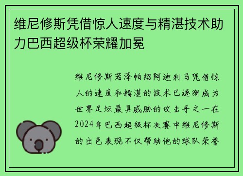 维尼修斯凭借惊人速度与精湛技术助力巴西超级杯荣耀加冕