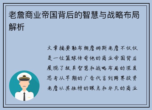 老詹商业帝国背后的智慧与战略布局解析 老詹商业帝国背后的智慧与战略布局解析
