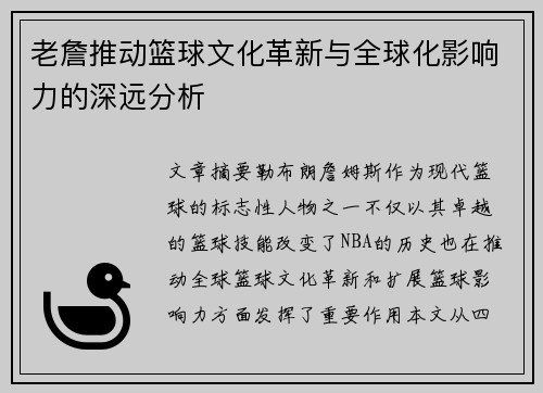老詹推动篮球文化革新与全球化影响力的深远分析 老詹推动篮球文化革新与全球化影响力的深远分析