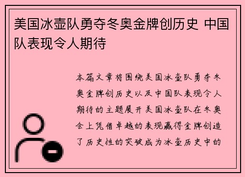 美国冰壶队勇夺冬奥金牌创历史 中国队表现令人期待 美国冰壶队勇夺冬奥金牌创历史 中国队表现令人期待