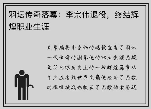 羽坛传奇落幕：李宗伟退役，终结辉煌职业生涯