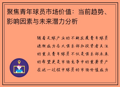 聚焦青年球员市场价值:当前趋势、影响因素与未来潜力分析 聚焦青年球员市场价值:当前趋势、影响因素与未来潜力分析