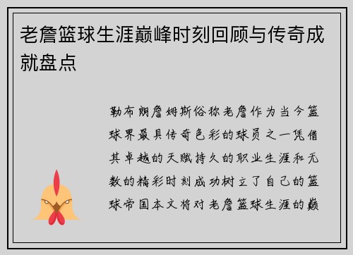 老詹篮球生涯巅峰时刻回顾与传奇成就盘点