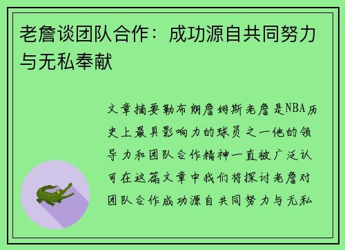 老詹谈团队合作：成功源自共同努力与无私奉献
