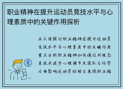 职业精神在提升运动员竞技水平与心理素质中的关键作用探析 职业精神在提升运动员竞技水平与心理素质中的关键作用探析