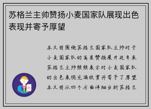苏格兰主帅赞扬小麦国家队展现出色表现并寄予厚望 苏格兰主帅赞扬小麦国家队展现出色表现并寄予厚望