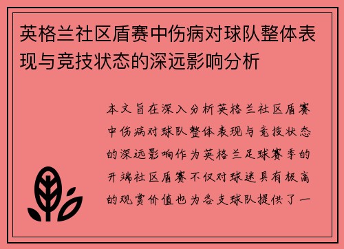 英格兰社区盾赛中伤病对球队整体表现与竞技状态的深远影响分析