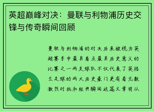 英超巅峰对决：曼联与利物浦历史交锋与传奇瞬间回顾