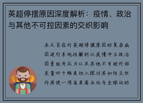 英超停摆原因深度解析:疫情、政治与其他不可控因素的交织影响 英超停摆原因深度解析:疫情、政治与其他不可控因素的交织影响