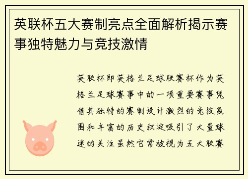 英联杯五大赛制亮点全面解析揭示赛事独特魅力与竞技激情