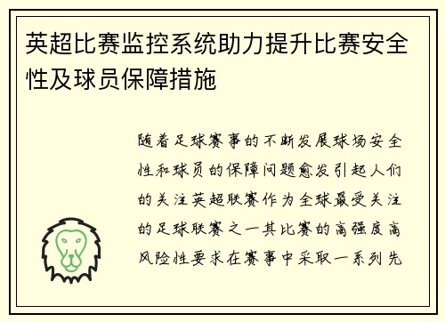 英超比赛监控系统助力提升比赛安全性及球员保障措施 英超比赛监控系统助力提升比赛安全性及球员保障措施