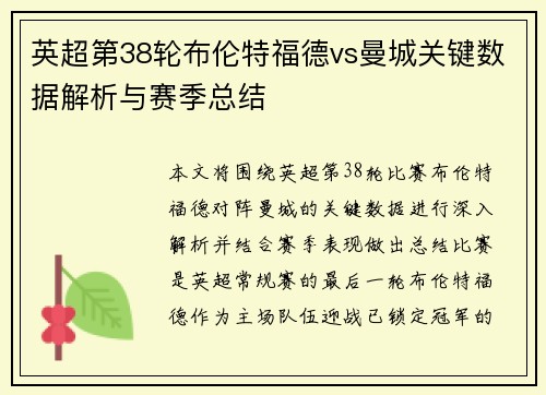 英超第38轮布伦特福德vs曼城关键数据解析与赛季总结