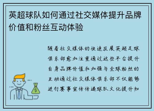 英超球队如何通过社交媒体提升品牌价值和粉丝互动体验 英超球队如何通过社交媒体提升品牌价值和粉丝互动体验