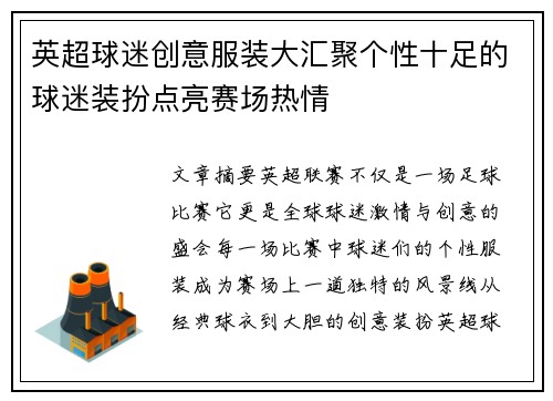 英超球迷创意服装大汇聚个性十足的球迷装扮点亮赛场热情 英超球迷创意服装大汇聚个性十足的球迷装扮点亮赛场热情