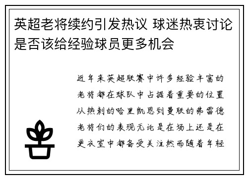 英超老将续约引发热议 球迷热衷讨论是否该给经验球员更多机会 英超老将续约引发热议 球迷热衷讨论是否该给经验球员更多机会