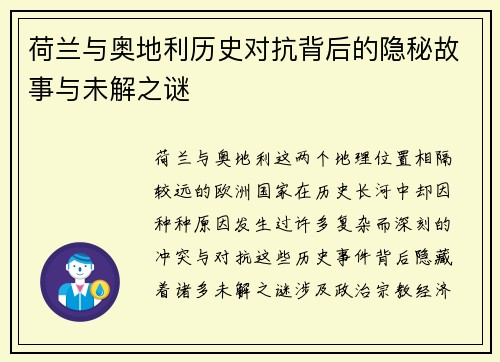 荷兰与奥地利历史对抗背后的隐秘故事与未解之谜 荷兰与奥地利历史对抗背后的隐秘故事与未解之谜