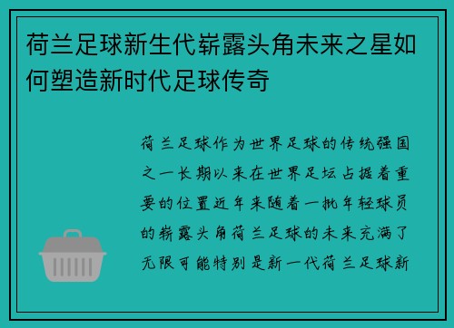 荷兰足球新生代崭露头角未来之星如何塑造新时代足球传奇 荷兰足球新生代崭露头角未来之星如何塑造新时代足球传奇