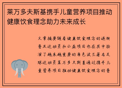莱万多夫斯基携手儿童营养项目推动健康饮食理念助力未来成长 莱万多夫斯基携手儿童营养项目推动健康饮食理念助力未来成长