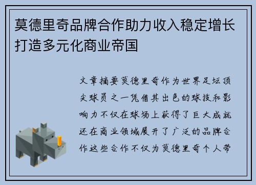 莫德里奇品牌合作助力收入稳定增长打造多元化商业帝国