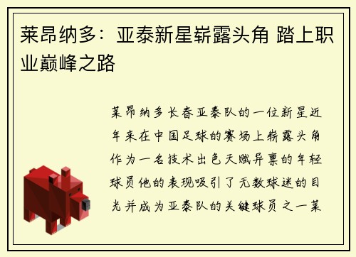 莱昂纳多：亚泰新星崭露头角 踏上职业巅峰之路