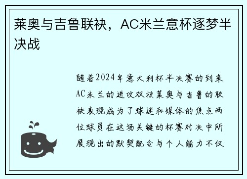 莱奥与吉鲁联袂,AC米兰意杯逐梦半决战 莱奥与吉鲁联袂,AC米兰意杯逐梦半决战