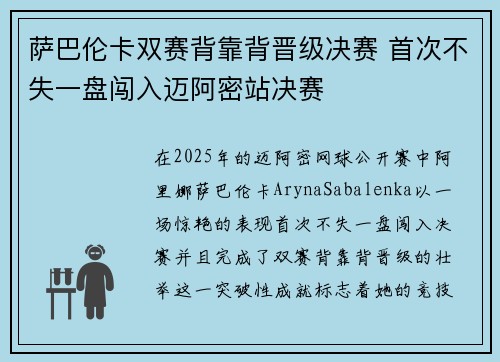 萨巴伦卡双赛背靠背晋级决赛 首次不失一盘闯入迈阿密站决赛