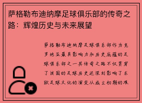 萨格勒布迪纳摩足球俱乐部的传奇之路:辉煌历史与未来展望 萨格勒布迪纳摩足球俱乐部的传奇之路:辉煌历史与未来展望