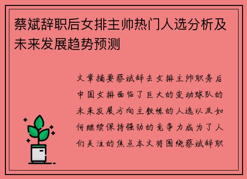 蔡斌辞职后女排主帅热门人选分析及未来发展趋势预测