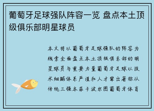 葡萄牙足球强队阵容一览 盘点本土顶级俱乐部明星球员 葡萄牙足球强队阵容一览 盘点本土顶级俱乐部明星球员