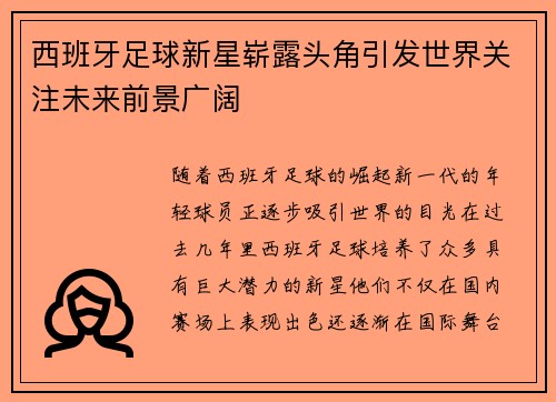 西班牙足球新星崭露头角引发世界关注未来前景广阔